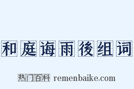 和庭诲雨後组词是什么意思的图片